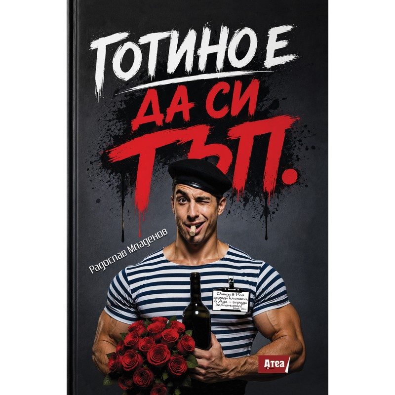 Готино е да си тъп