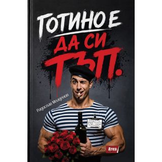 Готино е да си тъп