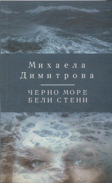 Черно море бели стени