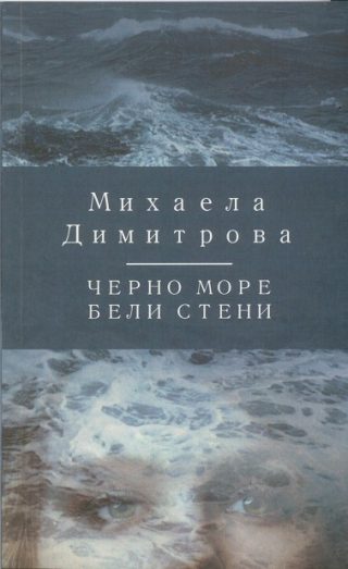 Черно море бели стени