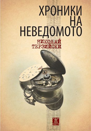Хроники на неведомото