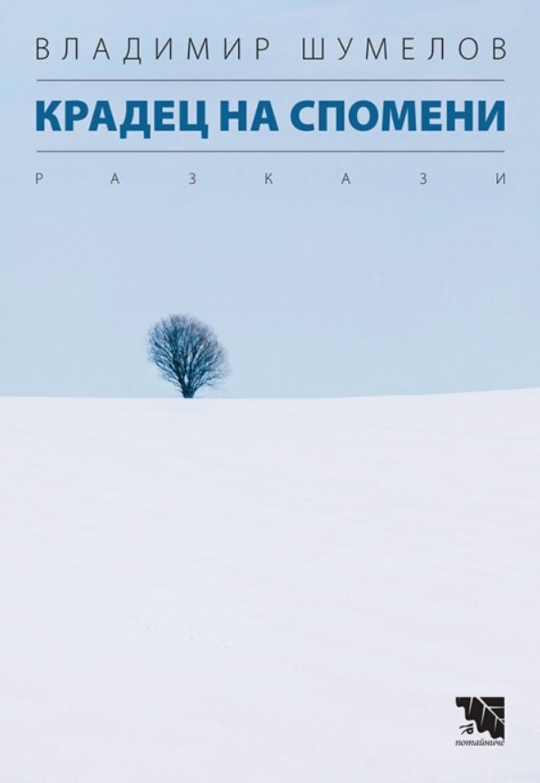 Крадец на спомени - Разкази