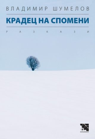 Крадец на спомени - Разкази