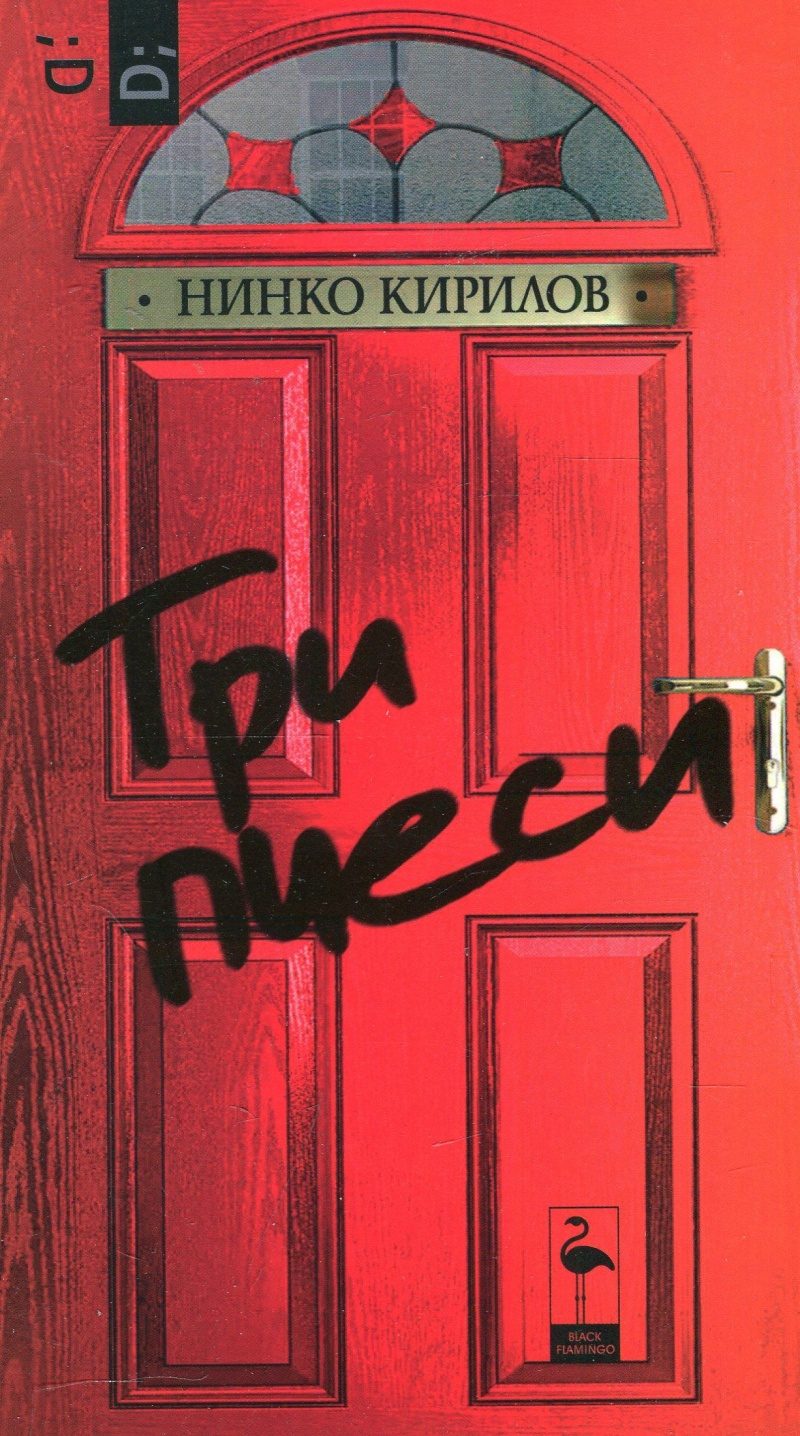 Три пиеси