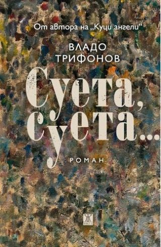 Суета суета