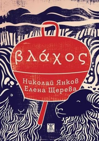 Влахос