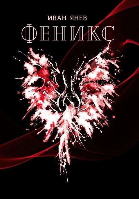 Феникс - Иван Янев