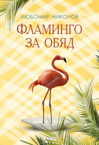 Фламинго за обяд