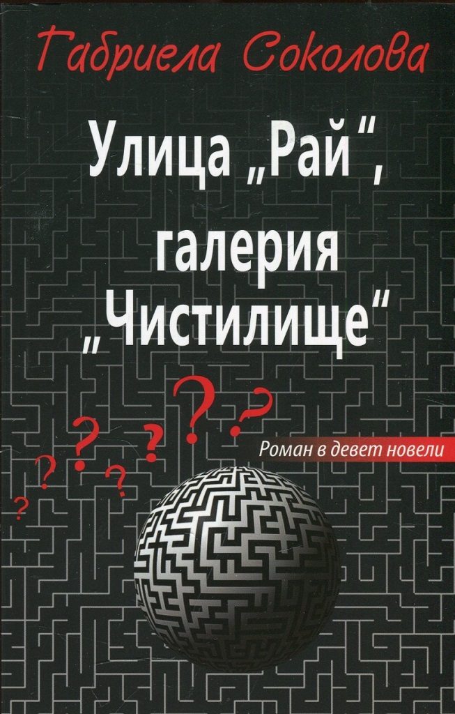 Улица "Рай", галерия "Чистилище"