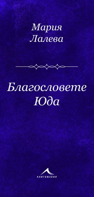 Благословете Юда - Стихосбирка - Мария Лалева