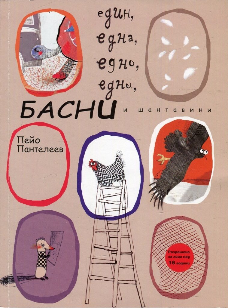 Един, една, едно, едни Басни и шантавини