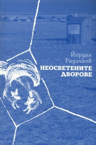 Неосветените дворове