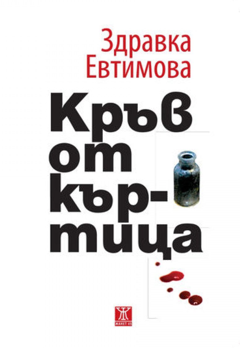 Кръв от къртица