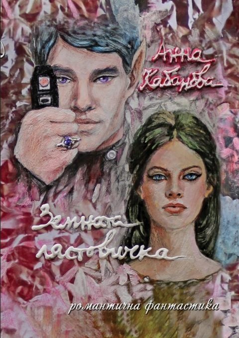 Земната лястовичка