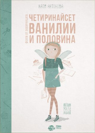 Феята от захарницата 2 - Четиринайсет Ванилии и половина
