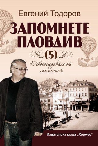 Запомнете Пловдив 5