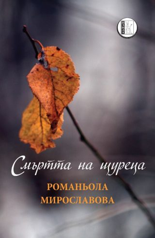 Смъртта на щуреца