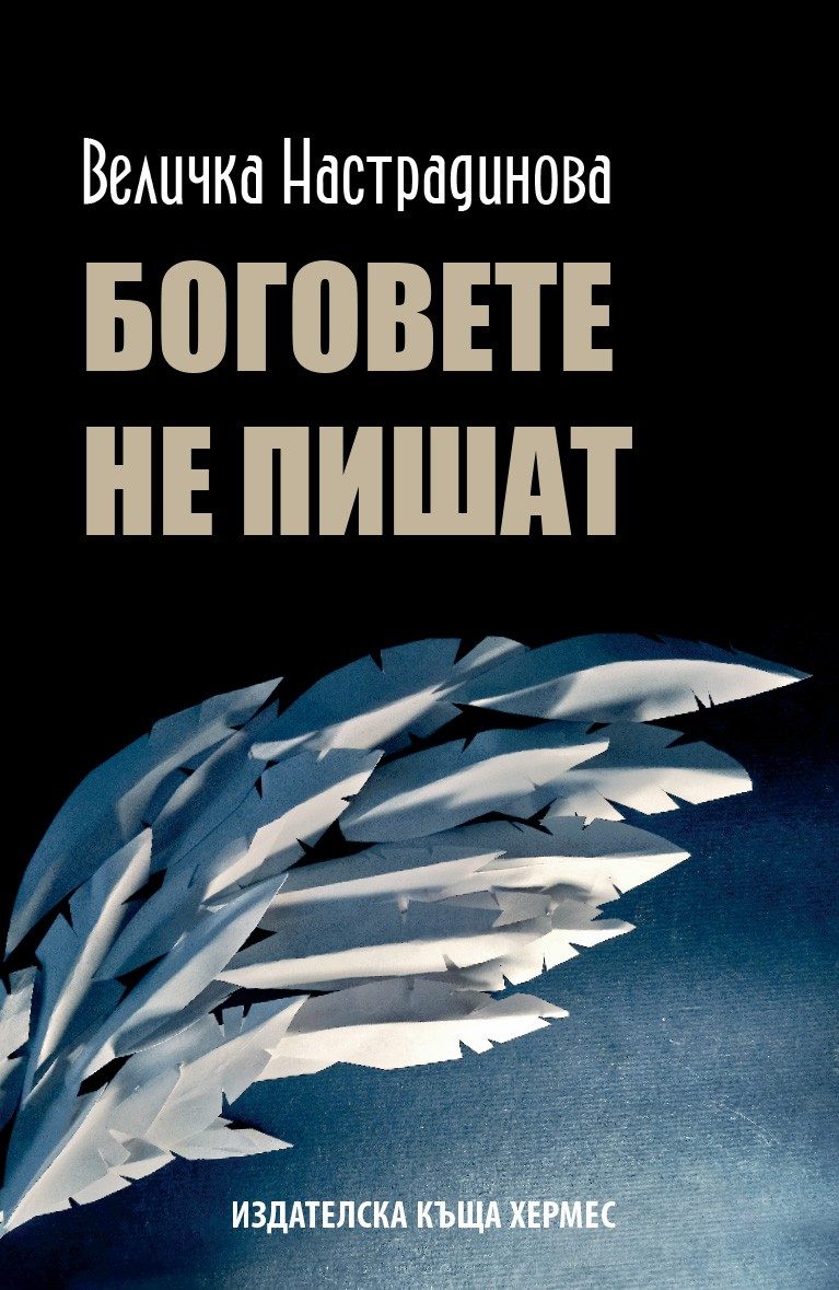Боговете не пишат