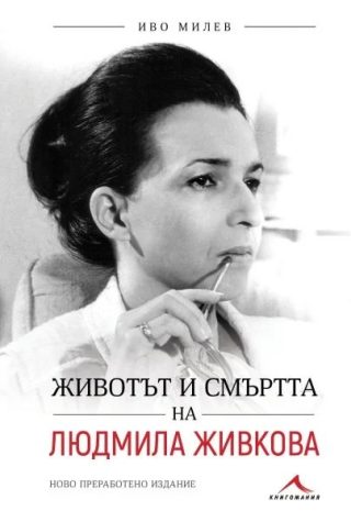 Животът и смъртта на Людмила Живкова - второ преработено издание