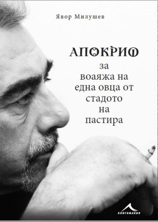 Апокриф за воаяжа на една овца от стадото на пастира