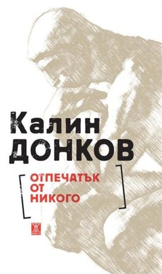 Отпечатък от никого