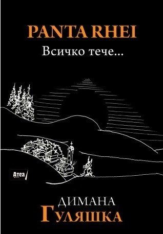 Panta Rhei - Всичко тече...