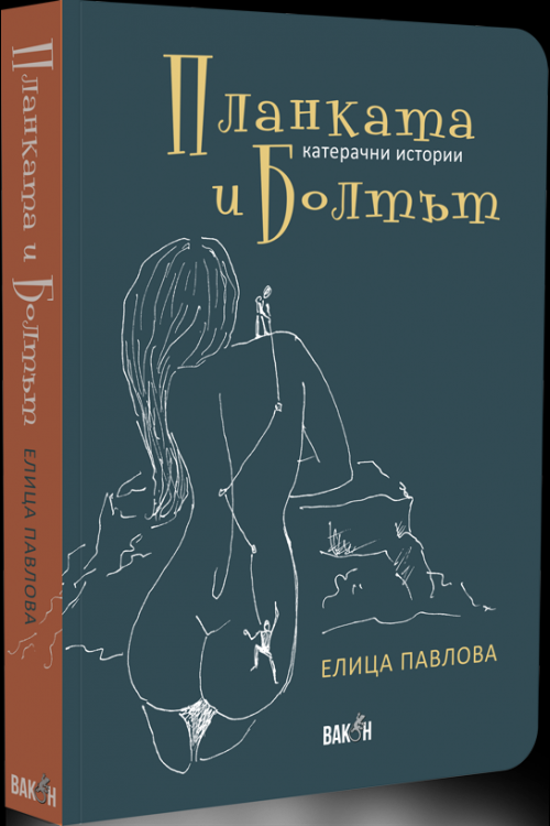 Планката и болтът