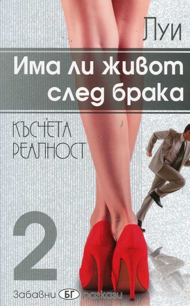 Има ли живот след брака - Късчета реалност