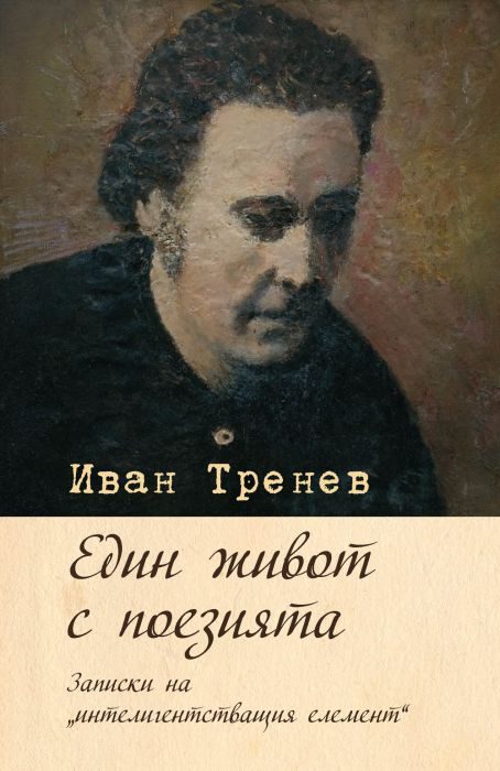 Един живот с поезията - записки на интелигентстващия елемент