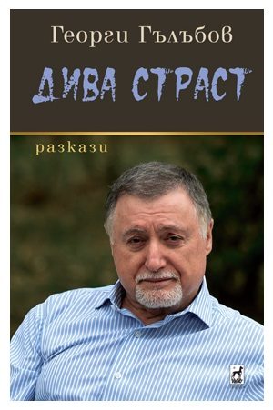 Дива Страст