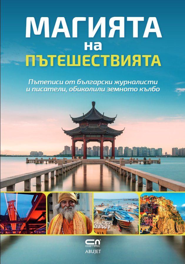 Магията на пътешествията