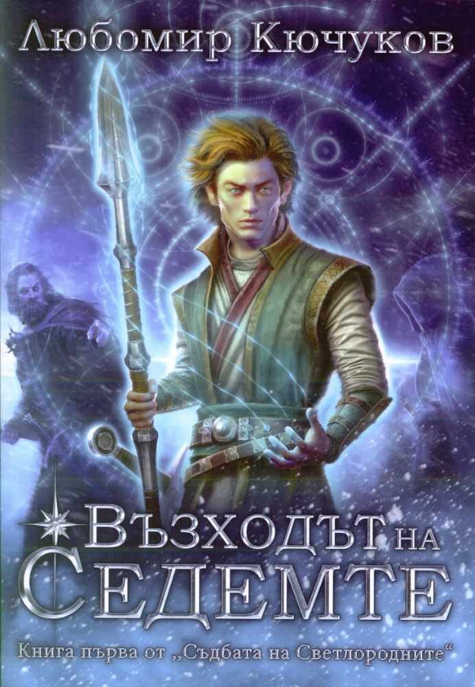 Възходът на Седемте - книга 1