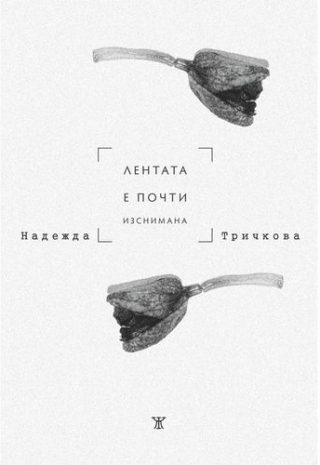 Лентата е почти изснимана
