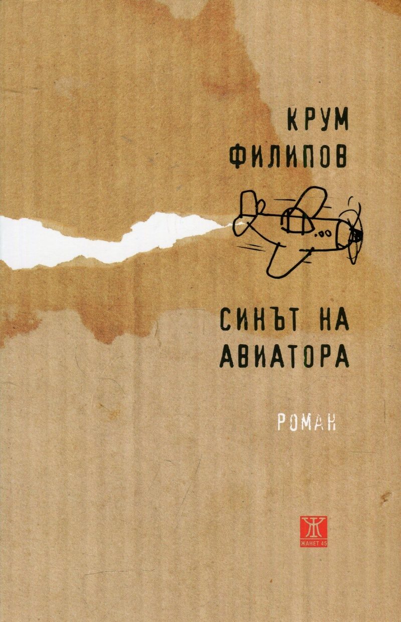 Синът на авиатора