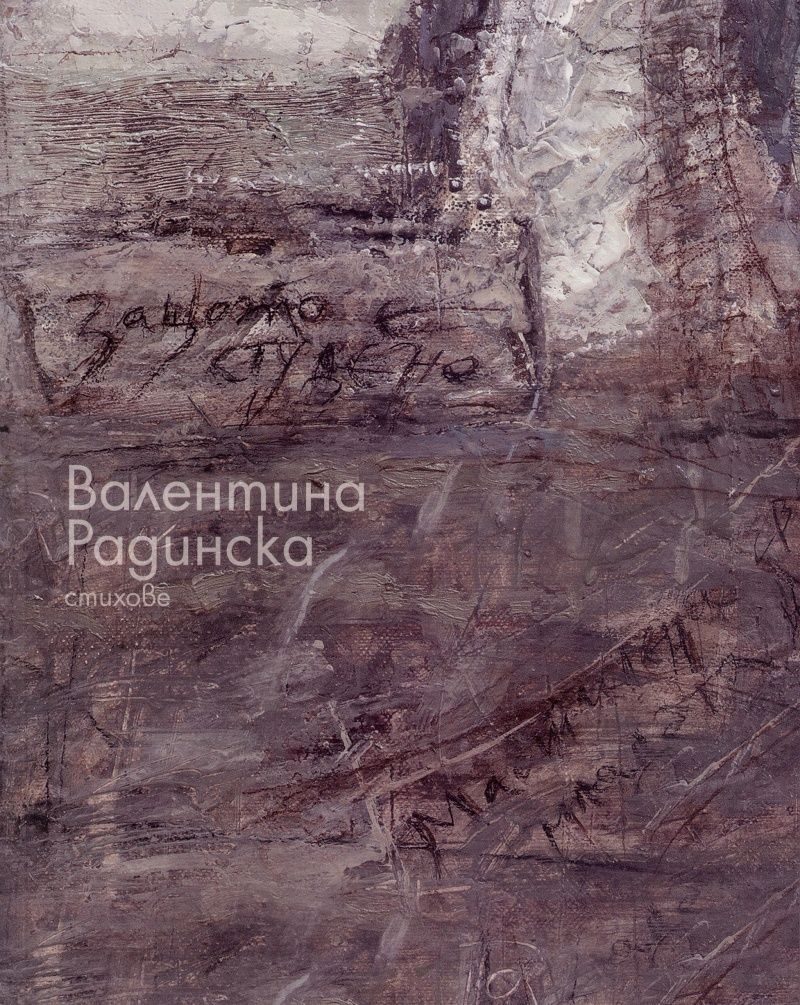Стихове (Валентина Радинска)