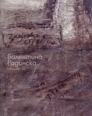 Стихове (Валентина Радинска)