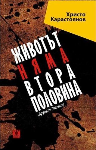 Животът няма втора половина