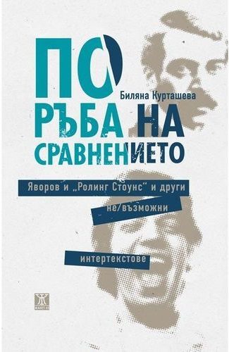По ръба на сравнението. Яворов и "Ролинг Стоунс" и други не/възможни интертекстове