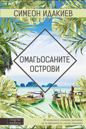 Омагьосаните острови