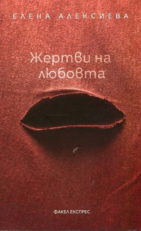 Жертви на любовта