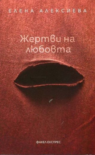 Жертви на любовта