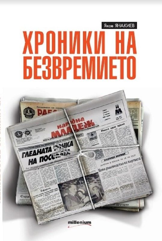 Хроники на безвремието