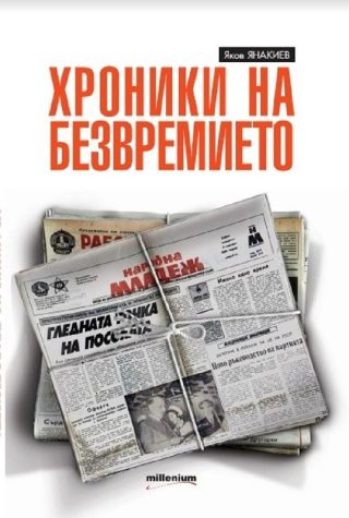 Хроники на безвремието