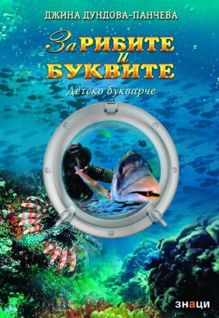 За рибите и буквите - Детско букварче