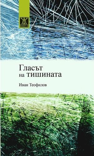 Гласът на тишината - Иван Теофилов
