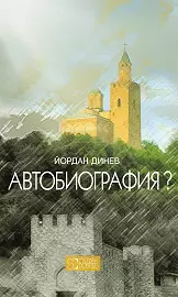 Автобиография ?
