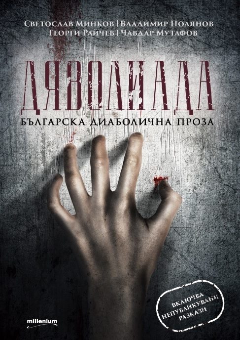 Дяволиада - Българска диаболична проза