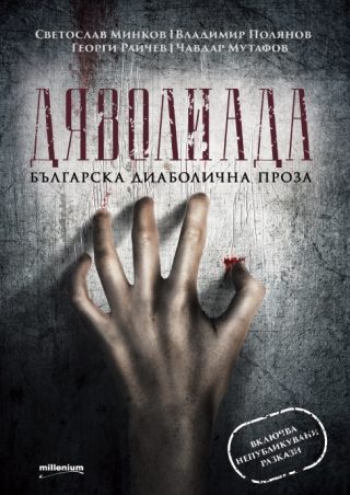 Дяволиада - Българска диаболична проза