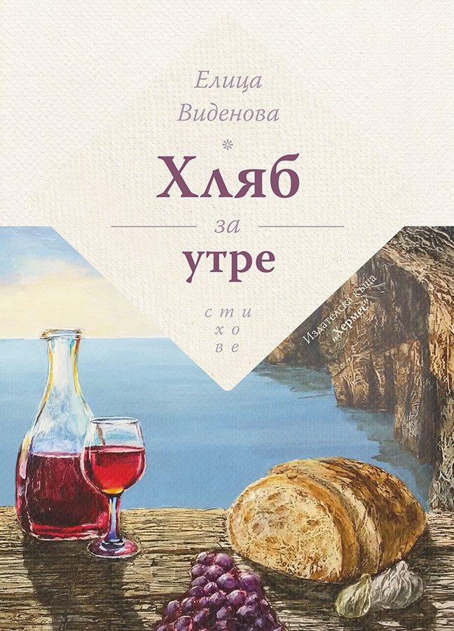 Хляб за утре