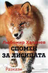 Спомен за лисицата